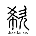 欷說文系傳小篆