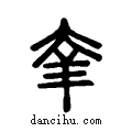 羍說文系傳小篆