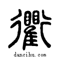 衢說文系傳小篆