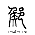 𨜫说文系传小篆