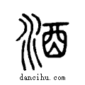 酒說文系傳小篆