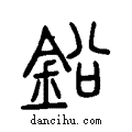 鉛说文系传小篆