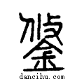 鋚說文系傳小篆