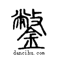 鐅說文系傳小篆
