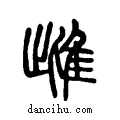 雌说文系传小篆