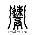 𩱫说文系传小篆