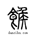 𩝍说文系传小篆