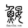 𩷑说文系传小篆