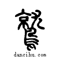 𪆩说文系传小篆