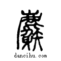 𪋧说文系传小篆