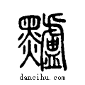 黸说文系传小篆