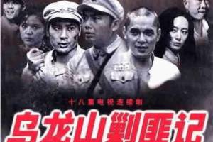 烏龍山剿匪記是什么意思