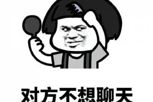 聊污是什么意思