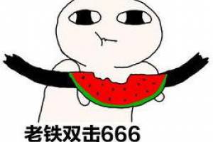 老鐵是什么意思