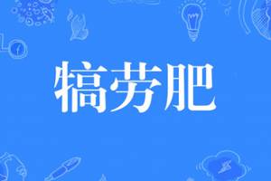 犒劳肥是什么意思