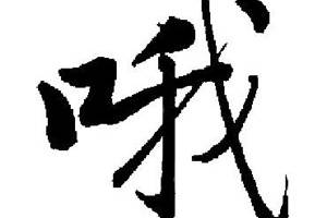 網(wǎng)聊反感詞是什么意思