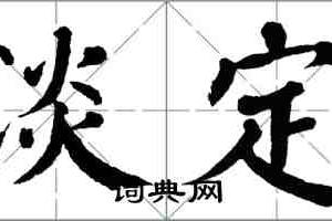淡定是什么意思