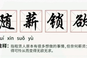 隨薪鎖欲是什么意思
