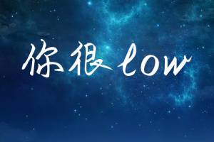Low是什么意思