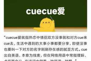 cuecue爱是什么意思