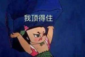 頂不住是什么意思