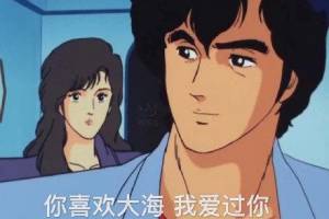 你喜歡大海 我愛過你是什么意思