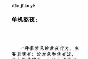 單機(jī)熬夜是什么意思