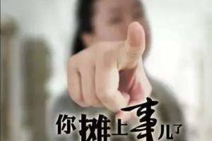 你攤上事了是什么意思