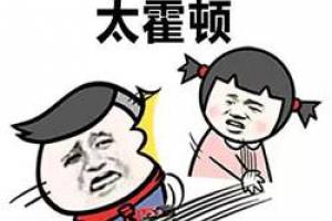 做人不能太霍頓是什么意思