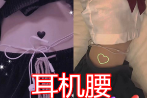 耳機(jī)腰是什么意思