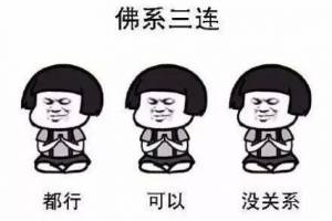 佛系生活是什么意思