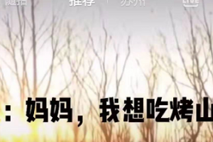 媽媽我想吃烤山藥是什么意思