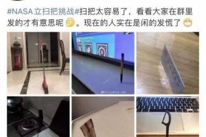 立掃把挑戰(zhàn)是什么意思