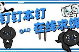 釘釘本釘在線求饒是什么意思