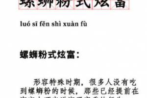 螺螄粉式炫富是什么意思