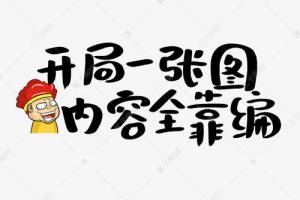 開(kāi)局一張圖,內(nèi)容全靠編是什么意思
