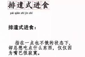 排遣式進(jìn)食是什么意思