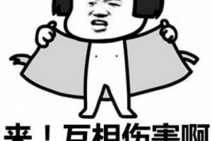 互相傷害是什么意思