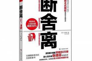 断舍离是什么意思
