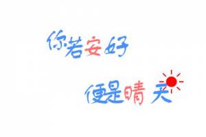 你若安好便是晴天是什么意思