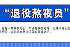 退役熬夜員是什么意思