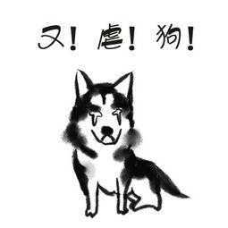 虐狗