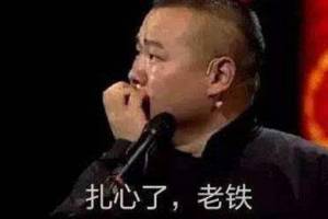 扎心了,老鐵是什么意思