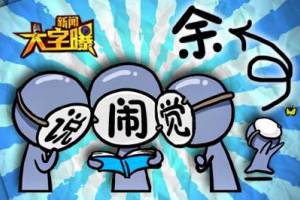 说闹觉余是什么意思