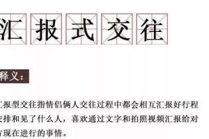 匯報(bào)型交往是什么意思