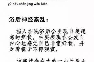 浴后神经紊乱是什么意思