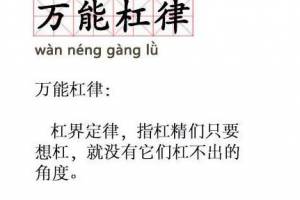 萬能杠律是什么意思