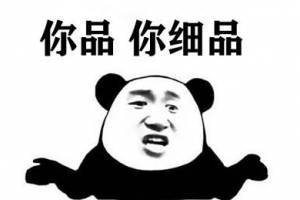 你品你細品是什么意思