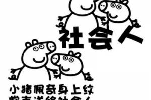 小猪佩奇身上纹,掌声送给社会人是什么意思