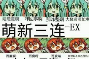 萌新三連是什么意思